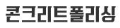제주바닥공사 제주콘크리트폴리싱